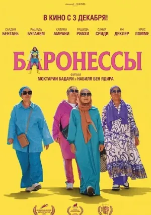 Баронессы (2025)