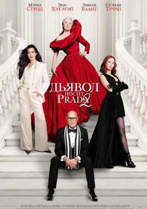Дьявол носит Prada 2 (2026)
