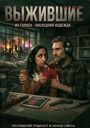 Выжившие (2025)