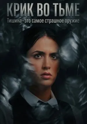 Крик во тьме (2026)