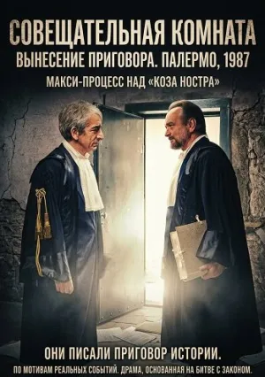Совещательная комната (2025)