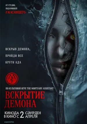 Вскрытие демона (2026)