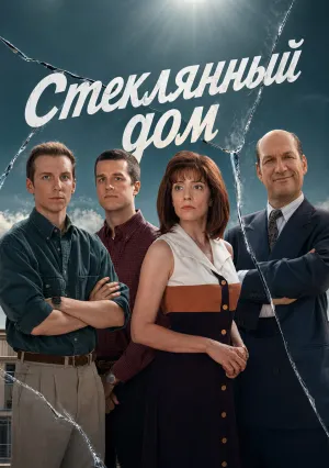 Стеклянный дом (сериал 2026)