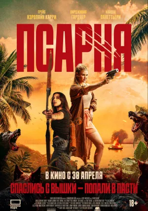 Псарня (2025)