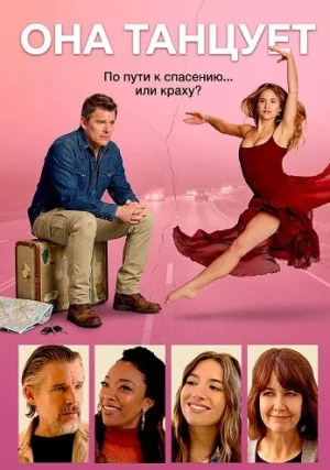 Она танцует (2025)
