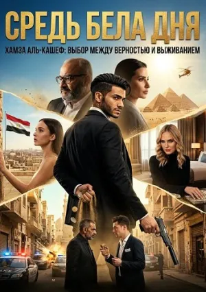 Средь бела дня (2025)