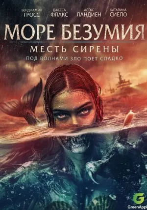 Море безумия (2024)