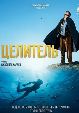Целитель (2024)