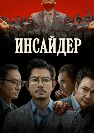 Инсайдер (2025)