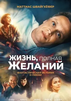 Жизнь, полная желаний (2025)