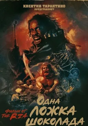 Одна ложка шоколада (2025)
