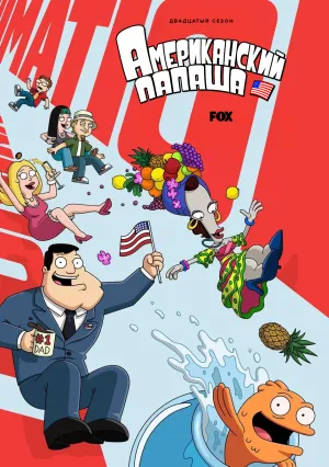 Американский папаша (сериал 2005)