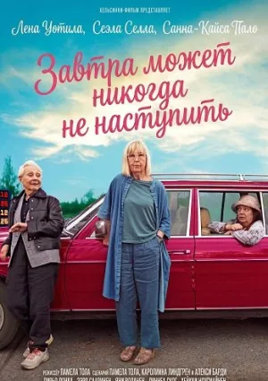 Завтра может никогда не наступить (2025)