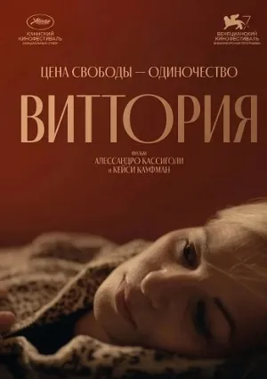 Виттория (2024)