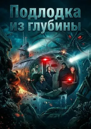 Подлодка из глубины (2026)