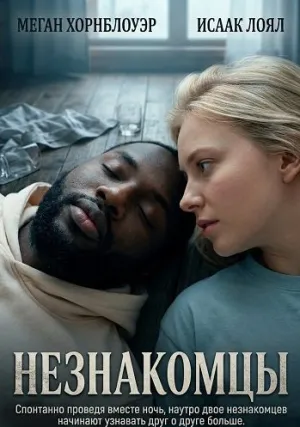 Незнакомцы (2026)