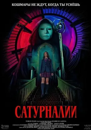 Сатурналии (2025)