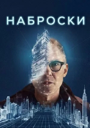 Наброски (2025)