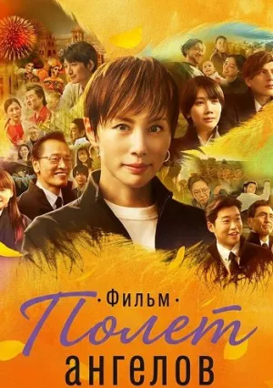 Полет ангелов. Фильм (2025)