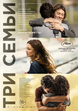 Три семьи (2021)