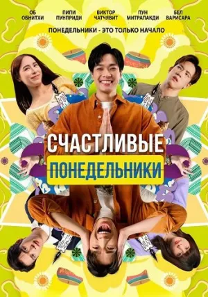 Счастливые понедельники (2025)