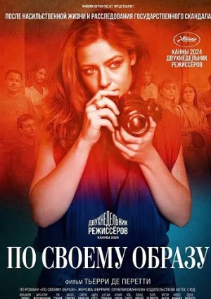 По своему образу (2024)