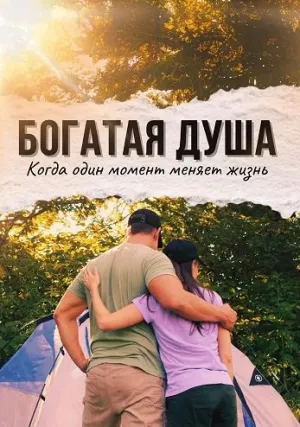 Богатая душа (2024)