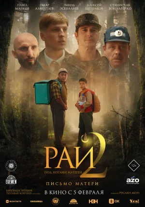 Рай под ногами матерей 2: Письмо матери (2025)