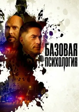 Базовая психология (2025)