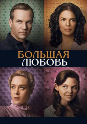 Большая любовь (сериал 2006)