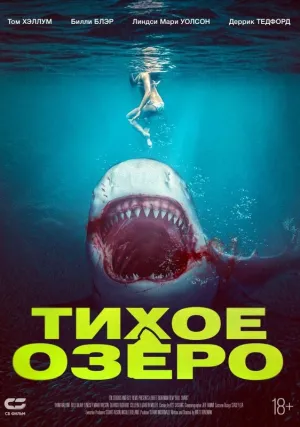 Тихое озеро (2022)