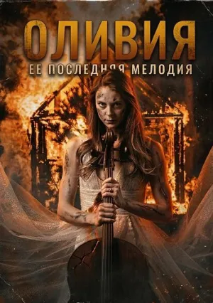 Оливия (2025)