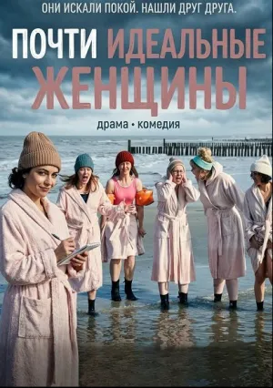 Почти идеальные женщины (2025)