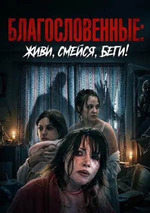 Благословенные: живи, смейся, беги! (2025)