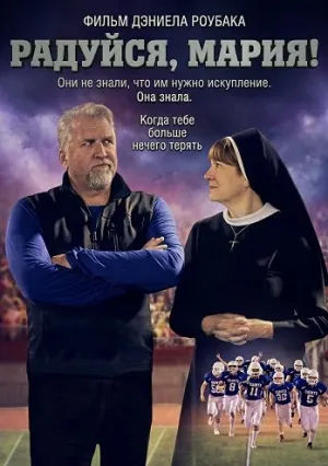 Радуйся, Мария! (2025)
