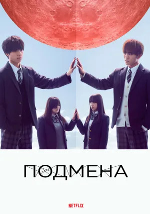Подмена (сериал 2018)