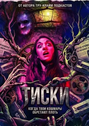Тиски (2024)