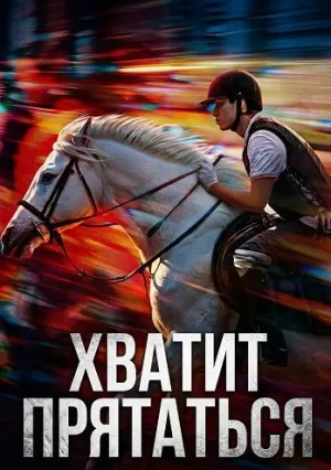 Хватит Прятаться (2024)
