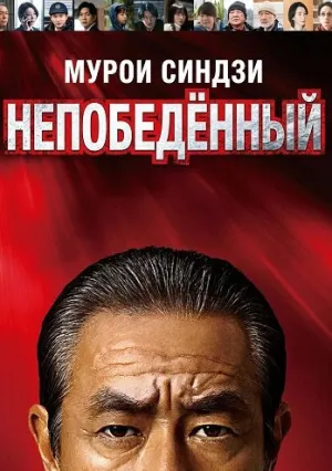 Мурои Синдзи: Непобеждённый (2024)