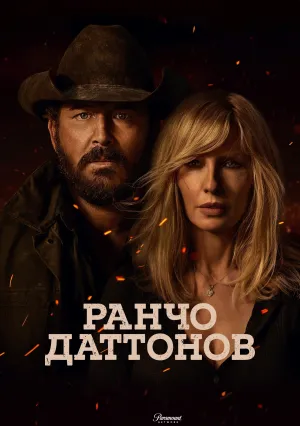 Ранчо Даттонов (сериал 2026)