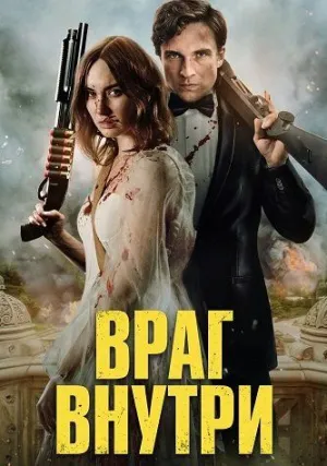 Враг внутри (2023)