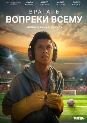 Вратарь вопреки всему (2026)