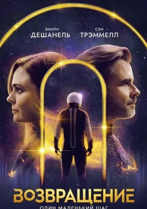 Возвращение (2024)