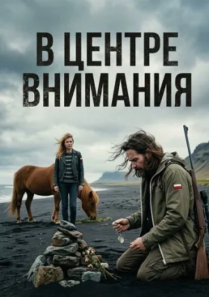 В центре внимания (2024)