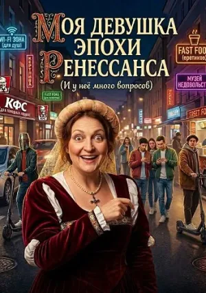 Моя девушка эпохи Ренессанса (2024)