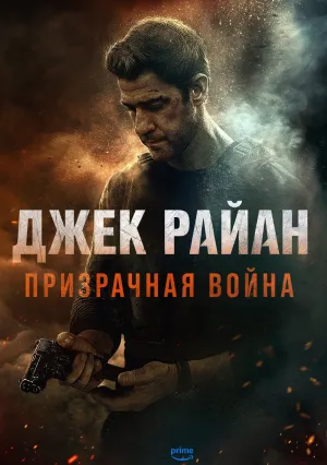 Джек Райан: Призрачная война (2026)