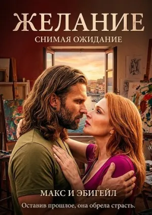 Желание (2025)