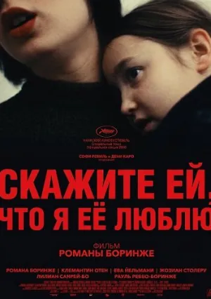 Скажите ей, что я её люблю (2025)