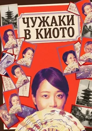 Чужаки в Киото (2025)