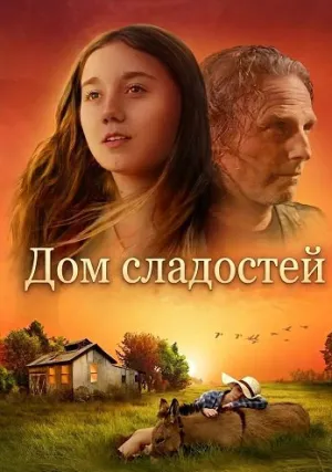 Дом сладостей (2025)